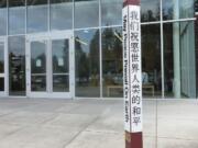 Fircrest: A Peace Pole at the Cascade Park Community Library, which was donated by Rotary Club of Vancouver and Rotary District 5100 to promote peace throughout the world.